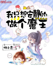 我只想安静的做个魔王