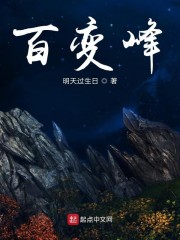 百变峰