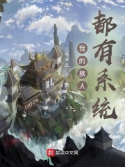 我的族人都有系统