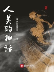 人类的神话