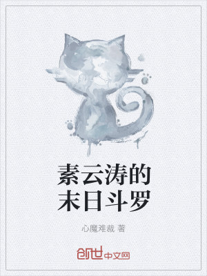 素云涛的末日斗罗