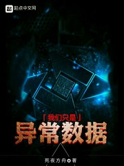 我们只是异常数据