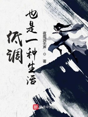 低调也是一种生活