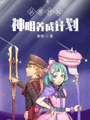 从零开始神明养成计划