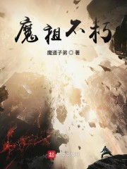 魔祖不朽