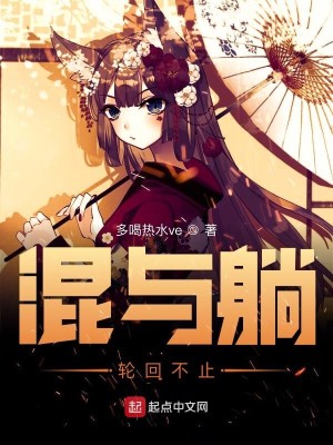 混与躺轮回不止