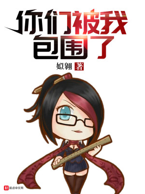 你们被我包围了