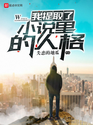 我提取了小说里的人格
