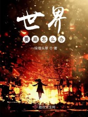 世界要崩怎么办