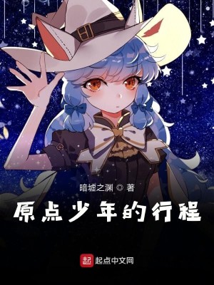 原点少年的行程