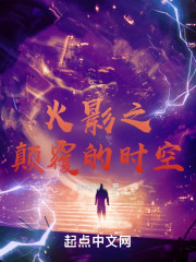 火影之颠覆的时空