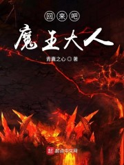 回来吧魔王大人