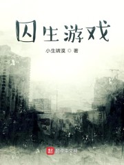 囚生游戏