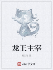 龙王主宰