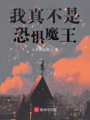 我真不是恐惧魔王