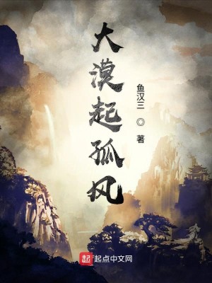 大漠起孤风
