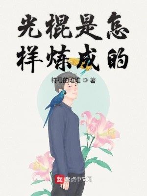 光棍是怎样炼成的
