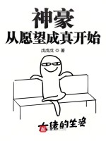 神豪从愿望成真开始在线阅读