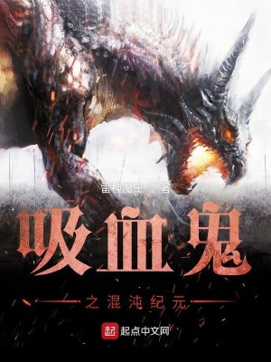 吸血鬼混沌纪元