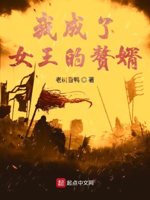 我成了大女王的赘婿