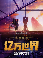 我能穿越亿万世界