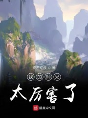 我的师兄太厉害了