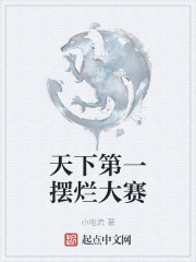 天下第一摆烂大赛