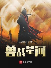 兽战星河