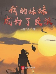 我的妹妹成为了反派