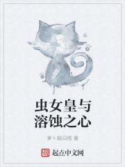虫女皇与溶蚀之心