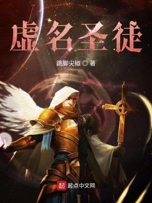 虚名圣徒