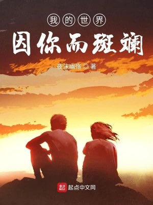 我的世界因你而斑斓