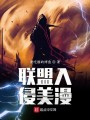 联盟入侵美漫封面图