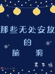 那些无处安放的脑洞