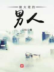 做大佬的男人