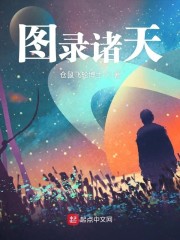图录诸天