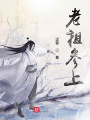 老祖参上