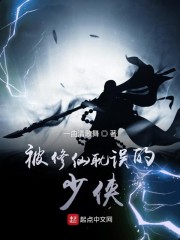 被修仙耽误的少侠