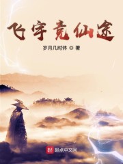 飞宇竞仙途