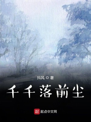 千千落前尘