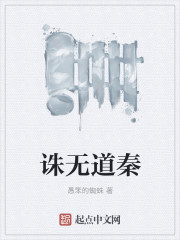 诛无道秦