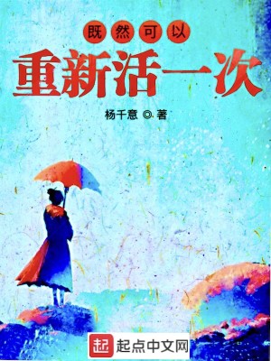 既然可以重新活一次