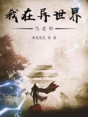 我在异世界当老师
