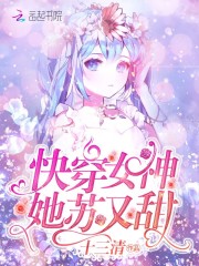 快穿女神她苏又甜
