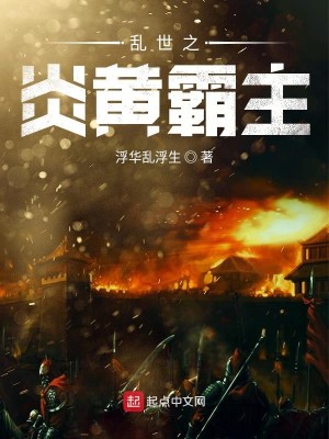 乱世之炎黄霸主