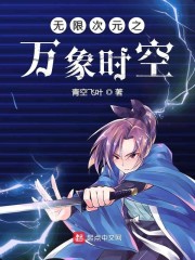 无限次元之万象时空