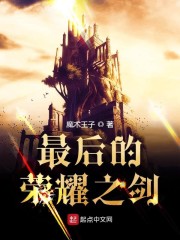 最后的荣耀之剑