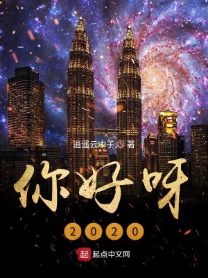 你好呀2020