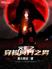 火影之穿梭冥界之男