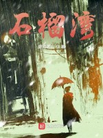 石榴湾在线阅读